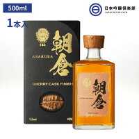 朝倉 SHERRY CASK FINISH リキュール 500ml 40度 瓶 1本 篠崎 酒 麦焼酎 福岡県 ロック ストレート 炭酸割り 買い回り