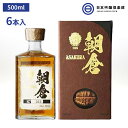 商品情報内容量500ml×6本(1ケース)原材料麦焼酎、食物繊維アルコール度数40度製造元(株)篠崎産地福岡県朝倉 リキュール 500ml 40度 瓶 6本 1ケース 篠崎 酒 麦焼酎 福岡県 ロック ストレート 炭酸割り 買い回り 約100年前にアメリカで麹を使用してウイスキー製造を試みた偉人「高峰譲吉博士」に着想を得たお酒です。 大麦を原料に麹を用いて焼酎を製造（単式蒸留器で二度蒸留）し、アメリカンホワイトオーク樽で最低でも8年間熟成させています。日本が世界に誇る偉人の「夢」を現代の技術の粋を尽くして蘇らせました。「朝倉」シリーズの原点に位置するお酒です。 2