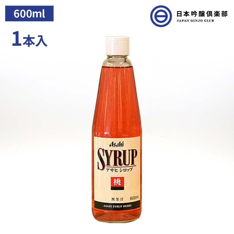 アサヒシロップ アサヒ シロップ SYRUP 桃シロップ 600ml 瓶 1本入 ドリンク デザート ソーダ割 焼酎 サワー カクテル ノンアルコールカクテル 炭酸水 お酒 業務用 買い回り 買いまわり