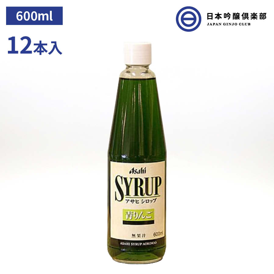 アサヒシロップ アサヒ シロップ SYRUP 青りんごシロップ 青りんご 600ml 瓶 12本入 1ケース ドリンク デザート ソーダ割 焼酎 サワー カクテル ノンアルコールカクテル 炭酸水 お酒 業務用 買…