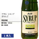 アサヒシロップ アサヒ シロップ SYRUP 青りんごシロップ 青りんご 600ml 瓶 1本入 ドリンク デザート ソーダ割 焼酎 サワー カクテル ノンアルコールカクテル 炭酸水 お酒 業務用 買い回り 買いまわり 2