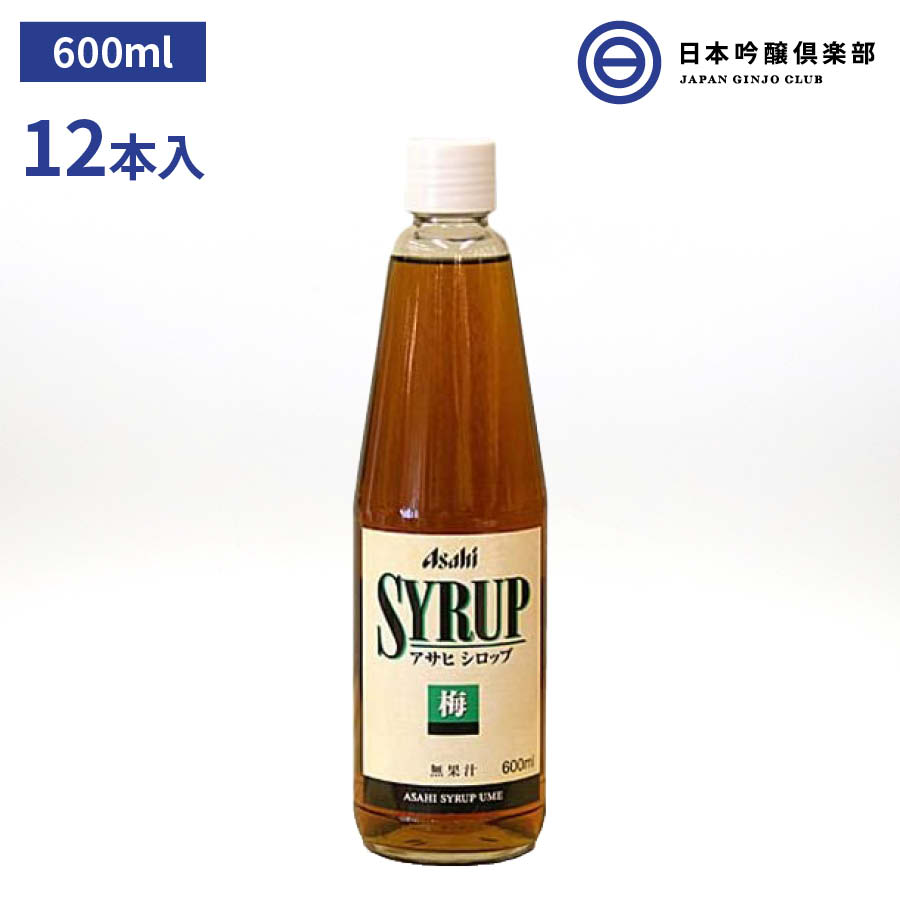 アサヒシロップ アサヒ シロップ SYRUP 梅シロップ 梅 600ml 瓶 12本入 1ケース ドリンク デザート ソーダ割 焼酎 サワー カクテル ノンアルコールカクテル 炭酸水 お酒 業務用 買い回り 買い…