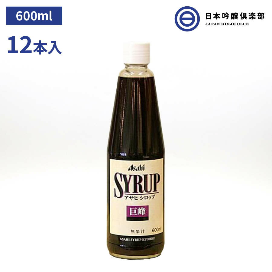 アサヒシロップ アサヒ 巨峰シロップ 巨峰 SYRUP シロップ 600ml 瓶 12本入 ドリンク デザート ソーダ割 焼酎 サワー カクテル ノンアルコールカクテル 炭酸水 お酒 業務用 買い回り 買いまわり