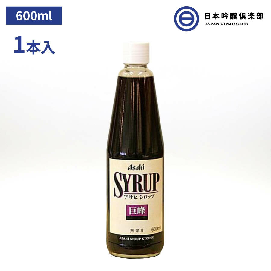 アサヒシロップ アサヒ 巨峰シロップ 巨峰 SYRUP シロップ 600ml 瓶 1本入 ドリンク デザート ソーダ割 焼酎 サワー カクテル ノンアルコールカクテル 炭酸水 お酒 業務用 買い回り 買いまわり