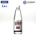 アサヒシロップ アサヒ シロップ SYRUP ライチシロップ ライチ600ml 瓶 1本入 ドリンク デザート ソーダ割 焼酎 サワー カクテル ノンアルコールカクテル 炭酸水 お酒 業務用 買い回り 買いま…