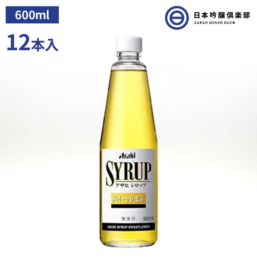 アサヒシロップ アサヒ シロップ SYRUP スイートレモンシロップ スイートレモン レモンシロップ レモン 600ml 瓶 12本入 1ケース ドリンク デザート ソーダ割 焼酎 サワー カクテル ノンアルコ…