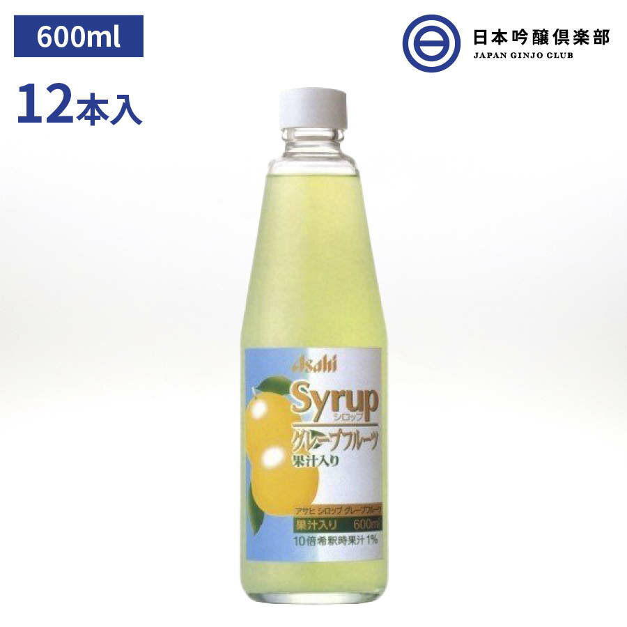 楽天日本吟醸倶楽部アサヒシロップ アサヒ シロップ SYRUP グレープフルーツシロップ グレープフルーツ 600ml 瓶 12本入 1ケース ドリンク デザート ソーダ割 焼酎 サワー カクテル ノンアルコールカクテル 炭酸水 お酒 業務用 買い回り 買いまわり