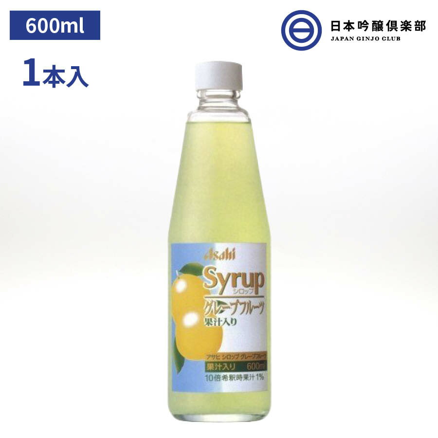 クーポン使用で最大500円OFF！ アサヒシロップ アサヒ シロップ SYRUP グレープフルーツシロップ グレープフルーツ 600ml 瓶 1本入 ドリンク デザート ソーダ割 焼酎 サワー カクテル ノンアルコールカクテル 炭酸水 お酒 業務用 買い回り 買いまわり