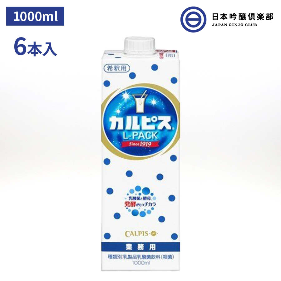 カルピス アサヒ飲料 アサヒ 乳酸菌 乳酸菌飲料 パック 6本入 1000ml ドリンク デザート ソーダ割 焼酎 サワー カクテル ノンアルコールカクテル 炭酸水 お酒 業務用 買い回り 買いまわり