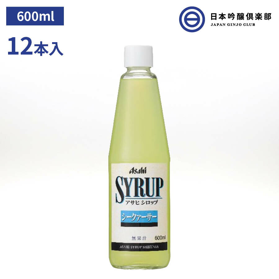 アサヒシロップ アサヒ シロップ SYRUP シークァーサーシロップ シークァーサー 600ml 瓶 12本入 ドリンク デザート ソーダ割 焼酎 サワー カクテル ノンアルコールカクテル 炭酸水 お酒 業務…