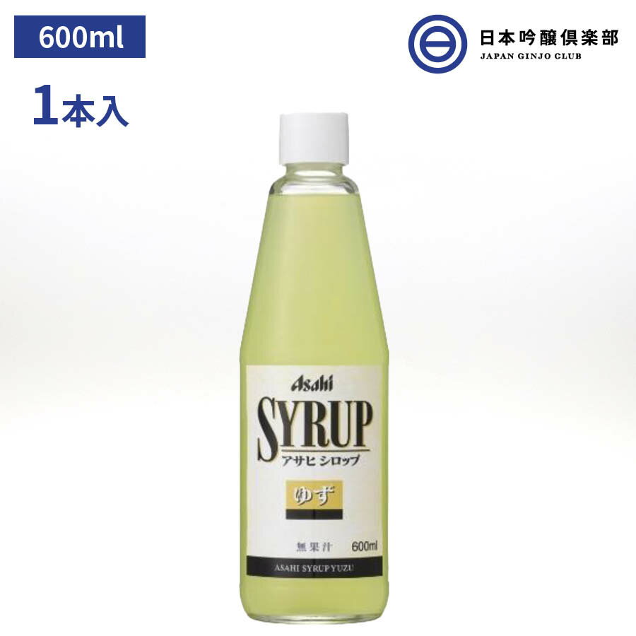 アサヒシロップ アサヒ シロップ SYRUP ゆずシロップ ゆず 600ml 瓶 1本入 ドリンク デザート ソーダ割 焼酎 サワー カクテル ノンアルコールカクテル 炭酸水 お酒 業務用 買い回り 買いまわり