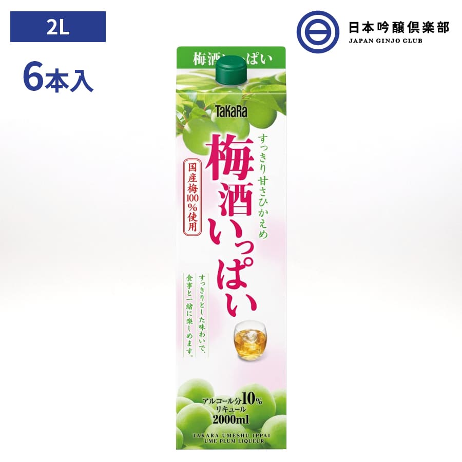 宝酒造 梅酒いっぱい 2000ml 2L 6本 パック 10度 アルコール 酒 タカラ 梅酒 梅 宅飲み 家飲み パーティー バーベキュー BBQ ソーダ割 ..