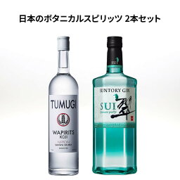 ★人気 店長イチオシ★LONDON&JAPANESE!GIN&WAPIRITS!!日本のボタニカルスピリッツ2本セット WAPIRITS TUMUGI 40度 750ml 三和酒類 スピリッツ 翠(SUI) 40度 700ml サントリー ジン 瓶 酒 カクテル ワピリッツ ジャパニーズジン ボタニカル カクテルベース 日本