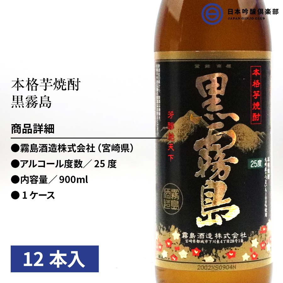 【お酒とおつまみのセット】芋焼酎 霧島酒造 黒霧島 くろきりしま 25度 900ml瓶 12本 ケース ＆ やみつき あたりめ おつまみ 300g 珍味 お徳用 するめ 無添加 酒 黒霧 クロキリ ロック 水割り お湯割り ストレート 買い回り