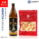 【お酒とおつまみのセット】芋焼酎 霧島酒造 黒霧島 くろきりしま 25度 900ml瓶 12本 ケース ＆ やみつき エイヒレ おつまみ 250g 珍味 お徳用 するめ 無添加 酒 黒霧 クロキリ ロック 水割り お湯割り ストレート 買い回り