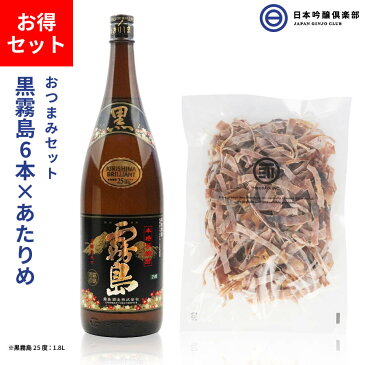 【お酒とおつまみのセット】芋焼酎 霧島酒造 黒霧島 くろきりしま 25度 1800ml 瓶 6本 ケース ＆ やみつき あたりめ おつまみ 300g 珍味 お徳用 するめ 無添加 酒 黒霧 クロキリ ロック 水割り お湯割り ストレート 買い回り