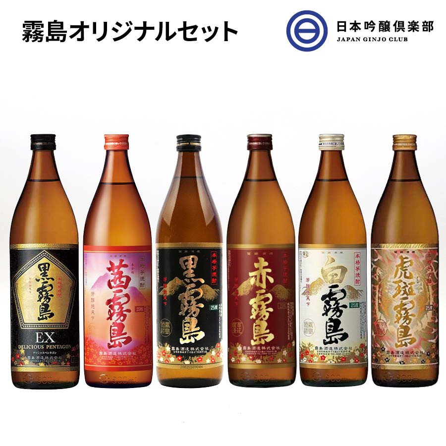 赤霧島 芋焼酎 霧島酒造 霧島 オリジナルセット 20度 25度 900ml 瓶 6本 酒 黒霧島 黒霧島EX 赤霧島 白霧島 茜霧島 虎斑霧島 ロック 水割り お湯割り ギフト 飲み比べ ストレート 買い回り