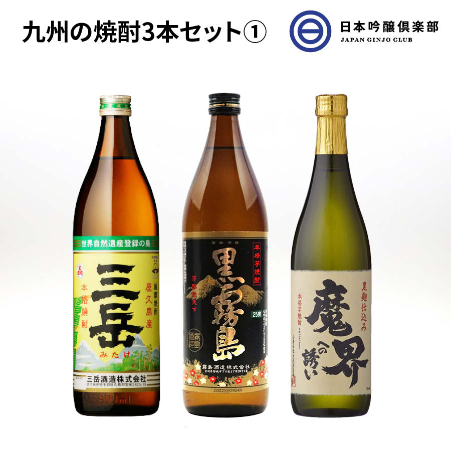 三岳 芋焼酎 九州 焼酎 セット 3本セット 黒霧島 三岳 魔界への誘い 芋焼酎 900ml 750ml 25度 瓶 酒 焼酎 鹿児島県 宮崎県 霧島酒造 三岳酒造 光武酒造場 ロック ストレート 水割り お湯割り ギフト 飲み比べ 買い回り