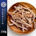 美味 やみつき あたりめ 150g お徳用 するめ イカ フライ の 老舗 が作る ロングセラー の 美味しい 無添加 おつまみ おやつ 国内加工 業務用 買い回り ポイント消化 送料無料