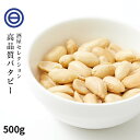 バターピーナッツ やみつき 大粒 バタピー 500g お徳用 業務用 おやつ ビール お酒 によくあう おつまみ 国内加工 ポイント消化 送料無料 その1