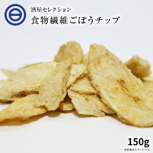 ごぼうチップス 150g ベジタブル 食物繊維 健康 お菓子 ドライ野菜 根菜 ゴボウ 牛蒡 やさい おつまみ おやつ そば うどん サラダ トッピング ポイント消化 送料無料