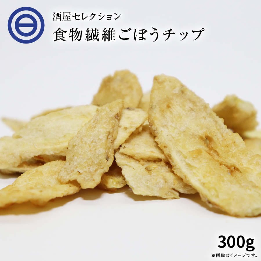 ごぼうチップス 300g ベジタブル 食物繊維 健康 お菓子 ドライ野菜 根菜 ゴボウ 牛蒡 やさい おつまみ おやつ そば うどん サラダ トッピング ポイント消化 送料無料