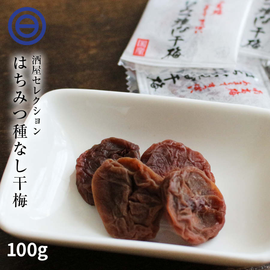 はちみつ 種なし 干梅 100g 蜂蜜 ハチミツ 干し梅 和歌山 国産 国内産 紀州南高梅 個包装 パック 業務用 家庭用 梅干し うめぼし お茶漬け おやつ おつまみ お菓子 甘口 お土産 夏バテ防止 熱中症 対策 買い回り 買いまわり 送料無料