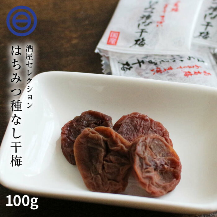 はちみつ 種なし 干梅 100g 蜂蜜 ハチミツ 干し梅 和歌山 国産 国内産 紀州南高梅 個包装 パック 業務用 家庭用 梅干し うめぼし お茶漬け おやつ おつまみ お菓子 甘口 お土産 夏バテ防止 熱中症 対策 買い回り 買いまわり 送料無料