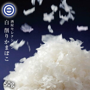 けずりかまぼこ 白 50g 山口県 宇部 蒲鉾 かまぼこ 削り蒲鉾 削りかまぼこ お土産 宇部かま 宇部かまぼこ 宇部蒲鉾 初節句 父の日 お中元 お歳暮 おつまみ 桜 お取り寄せグルメ 非常食 業務用 家庭用 お徳用 送料無料