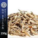 おつまみ おやつ 国産 やみつき まるごと小魚 250g お徳用 珍味 瀬戸内産カタクチイワシ 使用 ビール お酒 ワイン ウィスキー など ポイント消化 送料無料