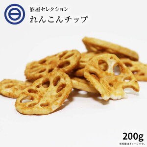 【送料無料】れんこんチップス 200g ベジタブル 食物繊維 健康 お菓子 ドライ野菜 根菜 レンコン 蓮根 やさい おつまみ おやつ そば うどん サラダ トッピング ポイント消化