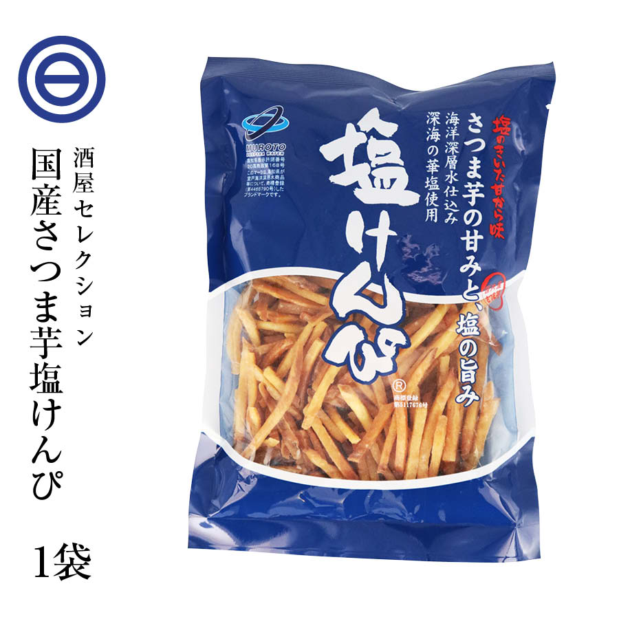 塩けんぴ 150g×1袋 芋けんぴ いもけんぴ 国産 さつまいも ほんのり塩味 深海の華塩使用 海洋深層水仕込み さつま芋 サツマイモ お菓子 芋菓子 塩ケンピ おやつ 高知 特産 お土産 南国製菓 お徳用 家庭用 業務用 前田家