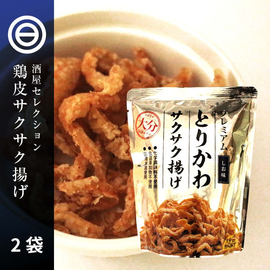 プレミアム とりかわ 揚げ 2袋(30g×2) 塩味 大分 の 唐揚げ専門店 国産原料 米油使用 化学調味料不使用 食品添加物不使用 サクサク 宅飲み 鶏皮 からあげ しお 送料無料 家庭用 業務用 買い回り 買いまわり