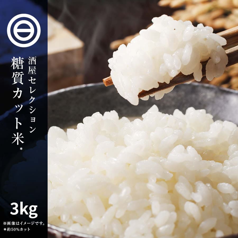 国産 糖質制限 糖質50%カット 優しいお米 3kg 美味しい 糖質カット 低糖質 健康 糖質オフ 食事制限 ダイエット ご飯 冷凍可 食物繊維 豊富 腸内環境 改善 血糖値の上昇抑制 ライス 簡単 カロリーオフ こんにゃく米より美味しい 送料無料