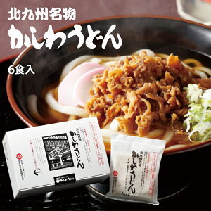 小倉駅 でお馴染み 北九州名物 かしわうどん 6食入 クッキングパパで紹介 観光 うどん ギフト 贈答用 帰省土産 福岡 北九州 お土産 ポイント消化 買い回り