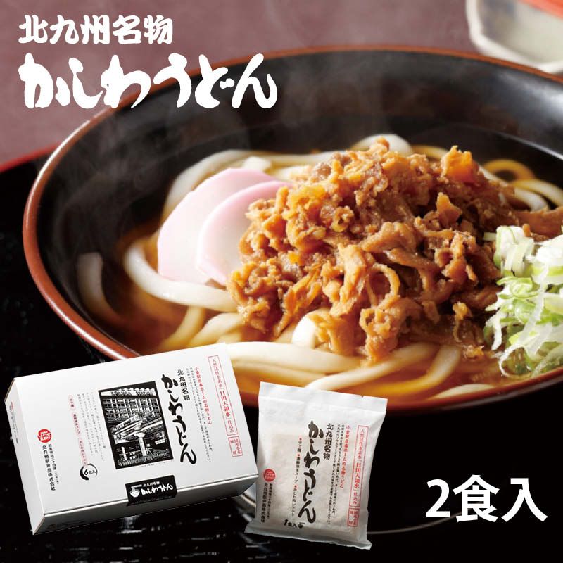 商品情報名称北九州名物かしわうどん内容1食（ゆで麺、濃縮液体スープ、かしわ肉レトルト）×2袋原材料【めん】小麦粉（国産）、水、食塩／加工でん粉、酸味料、乳化剤（大豆由来）、（原材料の一部に小麦、大豆を含む）【めんつゆ（希釈用）】しょうゆ、砂糖、たん白加水分解物、食塩、かつお節エキス、昆布エキス、かつお節粉末、魚介エキスパウダー、煮干エキス、酵母エキス／調味料（アミノ酸等）、増粘多糖類、ビタミンB1、甘味料（甘草）、（原材料の一部に小麦、大豆を含む）【かしわ肉】鶏肉（国産）、しょうゆ、砂糖、清酒／甘味料（ステビア、甘草）、調味料（アミノ酸等）、pH調整剤、グリシン、カラメル色素、（原材料の一部に鶏肉、大豆、小麦を含む）内容量1食当たり285g（めん200g、つゆ、具付）賞味期限製造日より約6ヵ月保存方法直射日光・高温多湿をお避け常温で保存してください。販売者北九州駅弁当株式会社 福岡県北九州市小倉北区浅野3丁目1番26号 TEL 093-533-0111【送料無料】 小倉駅 でお馴染み 北九州名物 かしわうどん 2食入 クッキングパパで紹介 観光 うどん ギフト 贈答用 帰省土産 福岡 北九州 お土産 ポイント消化 買い回り 北九州名物かしわうどんをご家庭でお楽しみください。 コシのないうどんを食べたことありますか？北九州のうどんはコシはないですが、もちもちしていてとても美味しいです。私たち自慢の味、北九州名物かしわうどんをご堪能ください。 2