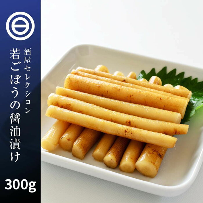 国産 プレミアム ごぼう漬け 300g（150g×2） ご飯のお供 飽きのこない和風醤油味 おかず おつまみ 漬物 珍味 ビール 焼酎 日本酒 ワイン ウィスキー お酒によくあう ポイント消化 買い回り 送料無料