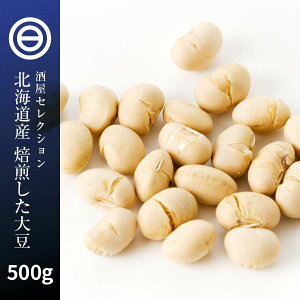 国産 煎り大豆 500g 無添加 無着色 無塩 無油 北海道産 自然食品 節分 豆まき 大豆 イソフラボン サポニン レシチン 大豆タンパク 焙煎大豆 炒り大豆 丸ごと大豆 健康食品 茶菓子 ポイント消化 Rich Lifeシリーズ 送料無料