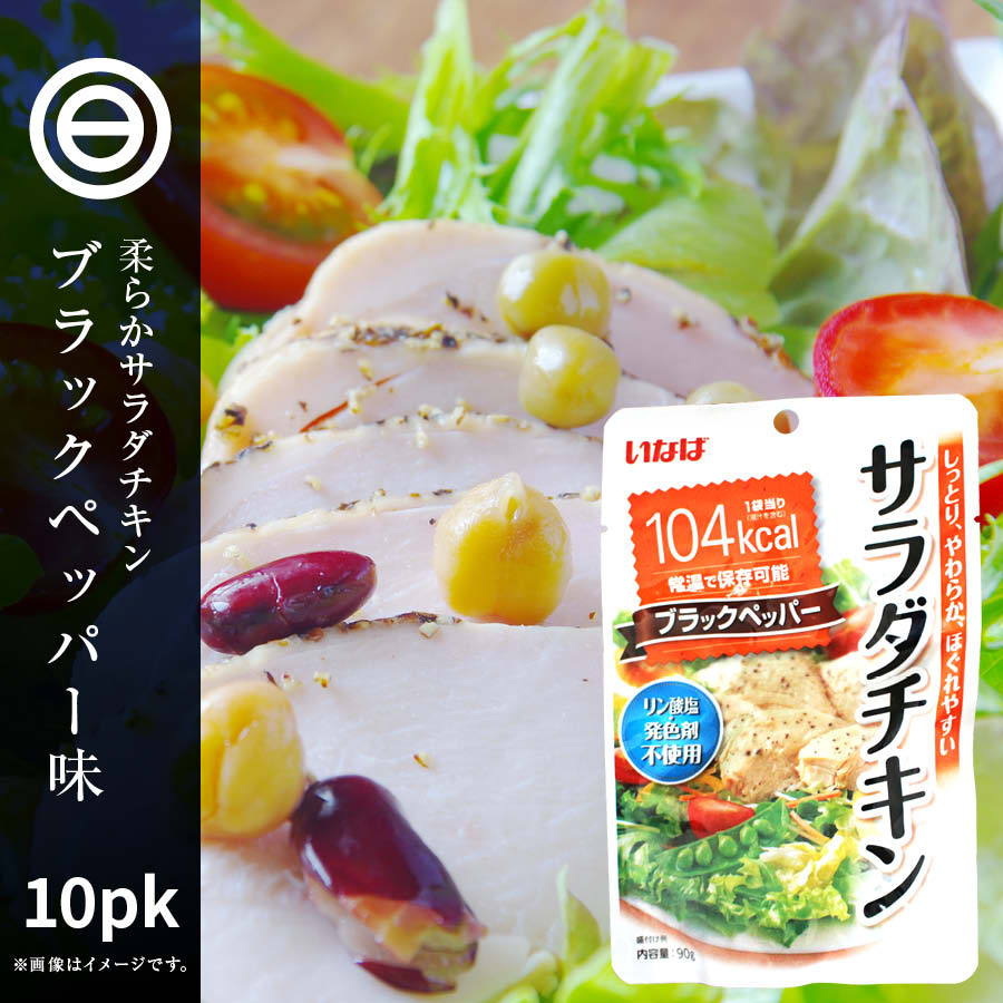 サラダチキン ブラックペッパー 90g×10袋 鶏肉 鳥肉 スジなし 黒胡椒 黒こしょう 糖質制限 お手軽 ダイエット 食品 筋トレ トレーニング サラダ チキン やわらかい 業務用 家庭用 買い回り 買いまわり 送料無料