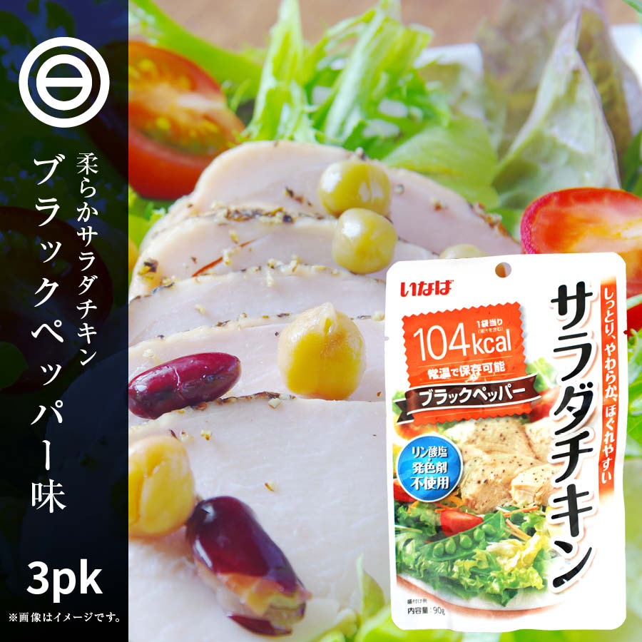 サラダチキン ブラックペッパー 90g×3袋 鶏肉 鳥肉 スジなし 黒胡椒 黒こしょう 糖質制限 お手軽 ダイエット 食品 筋トレ トレーニング サラダ チキン やわらかい 業務用 家庭用 買い回り 買いまわり 送料無料