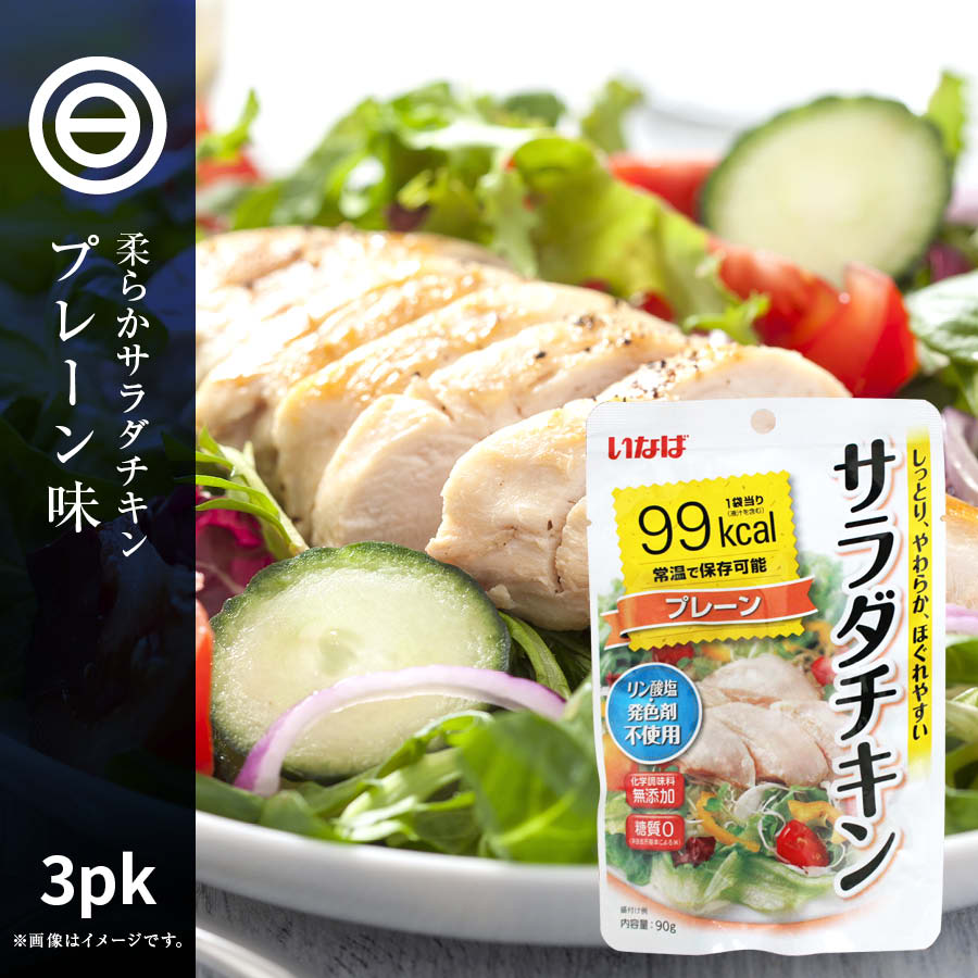 サラダチキン プレーン 90g×3袋 鶏肉 鳥肉 スジなし 無添加 糖質ゼロ 糖質制限 糖質カット 糖質オフ お手軽 ダイエット 食品 筋トレ トレーニング サラダ チキン やわらかい 業務用 家庭用 買い回り 買いまわり 送料無料