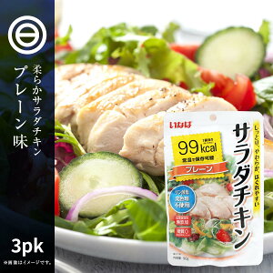 サラダチキン プレーン 90g×3袋 鶏肉 鳥肉 スジなし 無添加 糖質ゼロ 糖質制限 糖質カット 糖質オフ お手軽 ダイエット 食品 筋トレ トレーニング サラダ チキン やわらかい 業務用 家庭用 買い回り 買いまわり 送料無料