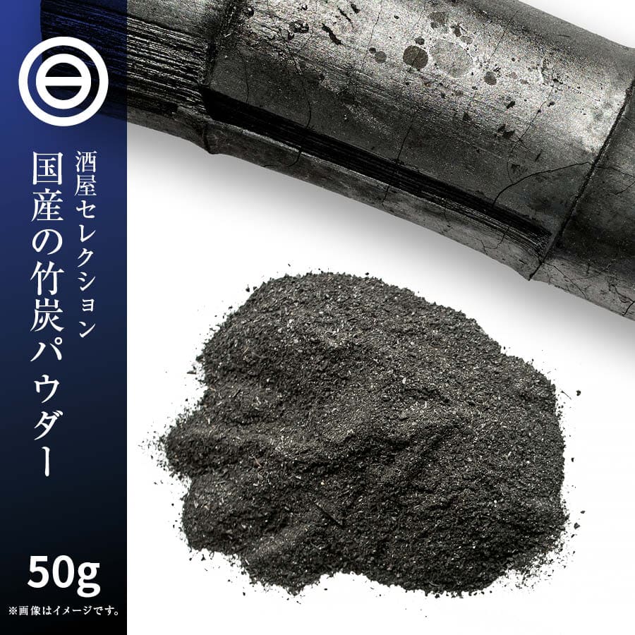 日本製 福岡県産 国産 食用 高品質 匠の 竹炭パウダー 50g 無味無臭 竹炭 15ミクロン 微粒 活性炭 チャコールダイエット デトックス 効果 ミネラル 豊富で 美容 健康 サポート キャラ弁 お菓子作りにも ポイント消化 送料無料