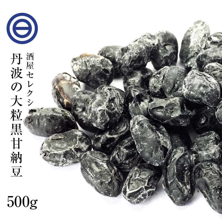 国産 最上級 丹波産 大粒 黒豆甘納豆 500g 無添加 無着色 甘納豆 黒豆 丹波特産 黒大豆 くろまめ お菓子作り おやつ お茶うけ ポイント消化 送料無料