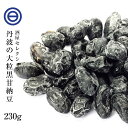 国産 最上級 丹波産 大粒 黒豆甘納豆 230g 無添加 無着色 甘納豆 黒豆 丹波特産 黒大豆 くろまめ お菓子作り おやつ お茶うけ ポイント消化 送料無料