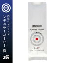 博多 クラシック 粉 コーヒー 400g(200g×2) レギュラー 焙煎 ブラジル 甘い 香り ほのかな 苦味 豆 まめ マメ の香り キリマンジャロ ..