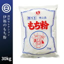 伊福 の もち粉 特上品 30kg 昔ながらの杵つき お汁粉 かしわ餅 みたらし 団子 だんご汁 餅粉 白玉 大福 草もち おしるこ もちとり粉 お徳用 家庭用 業務用