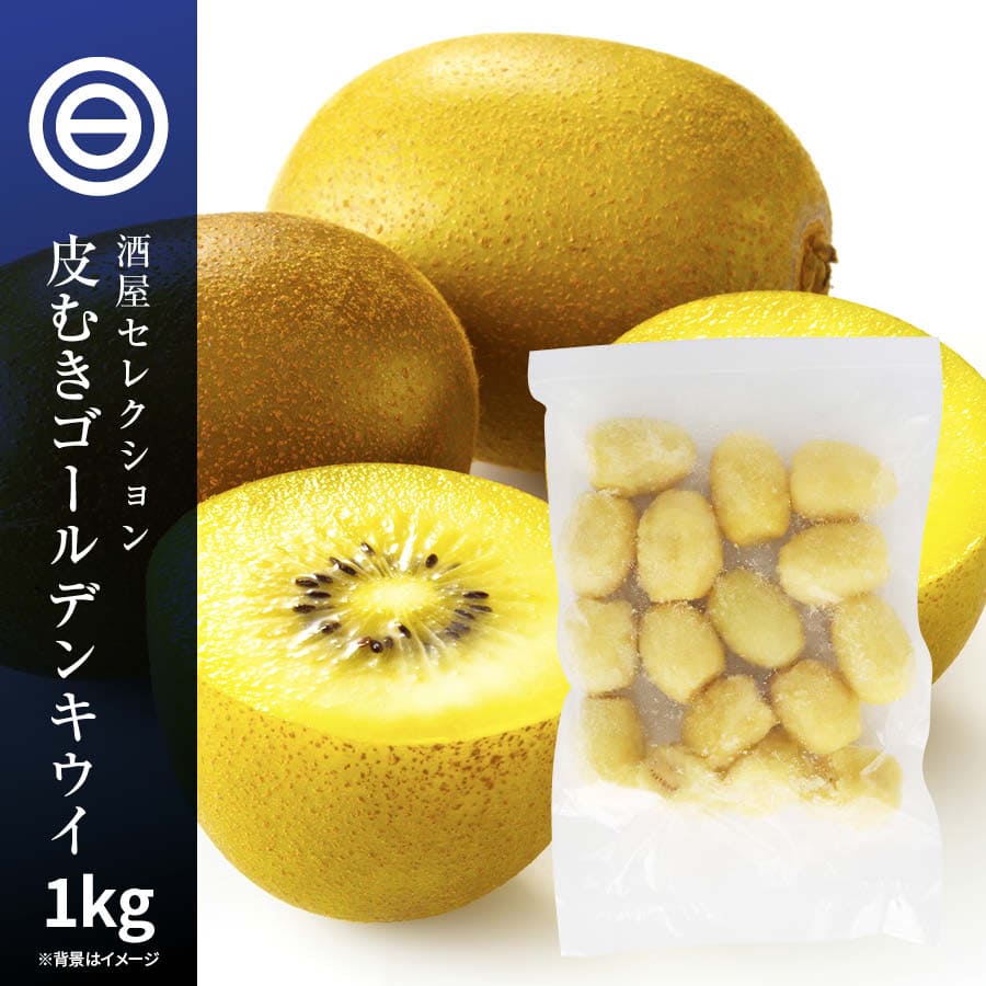 国産 佐賀県産 ゴールドキウイ 皮なし 冷凍 1kg(1000g) x 1袋 無添加 果実 フルーツ おやつ きうい 果物 トッピング ヨーグルト ジャム スムージー ジュース 美容 健康 便利 お徳用 家庭用 業務用 買い回り 買回り