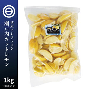 国産 広島県産 瀬戸内レモン 冷凍 1kg(1000g) x 1袋 カットレモン 檸檬 れもん ビタミンC クエン酸 レモンティー 紅茶 果物 フルーツ おやつ レモンサワー ハイボール トッピング 家飲み 家呑み お徳用 家庭用 業務用 買い回り 買回り