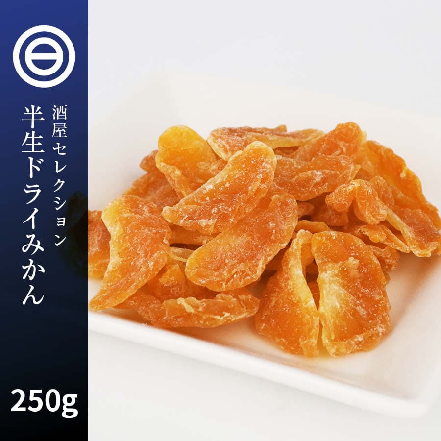 半生 ドライみかん 温州みかん 250g ドライフルーツ ミカン 蜜柑 orange おれんじ ドライオレンジ スイーツ お菓子 おやつ ビタミン チャック袋 小分け トッピング お徳用 家庭用 業務用 買い回り 買回り 送料無料